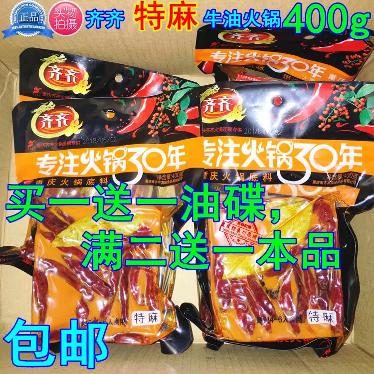 ¡¾Âò2ËÍ1¡¿ÖØÇìÌØ²úÆëÆë»ð¹øµ×ÁÏ400gÆëÆëÅ£ÓÍÌØÂé»ð¹øµ×ÁÏÂéÀ±ÌÌ