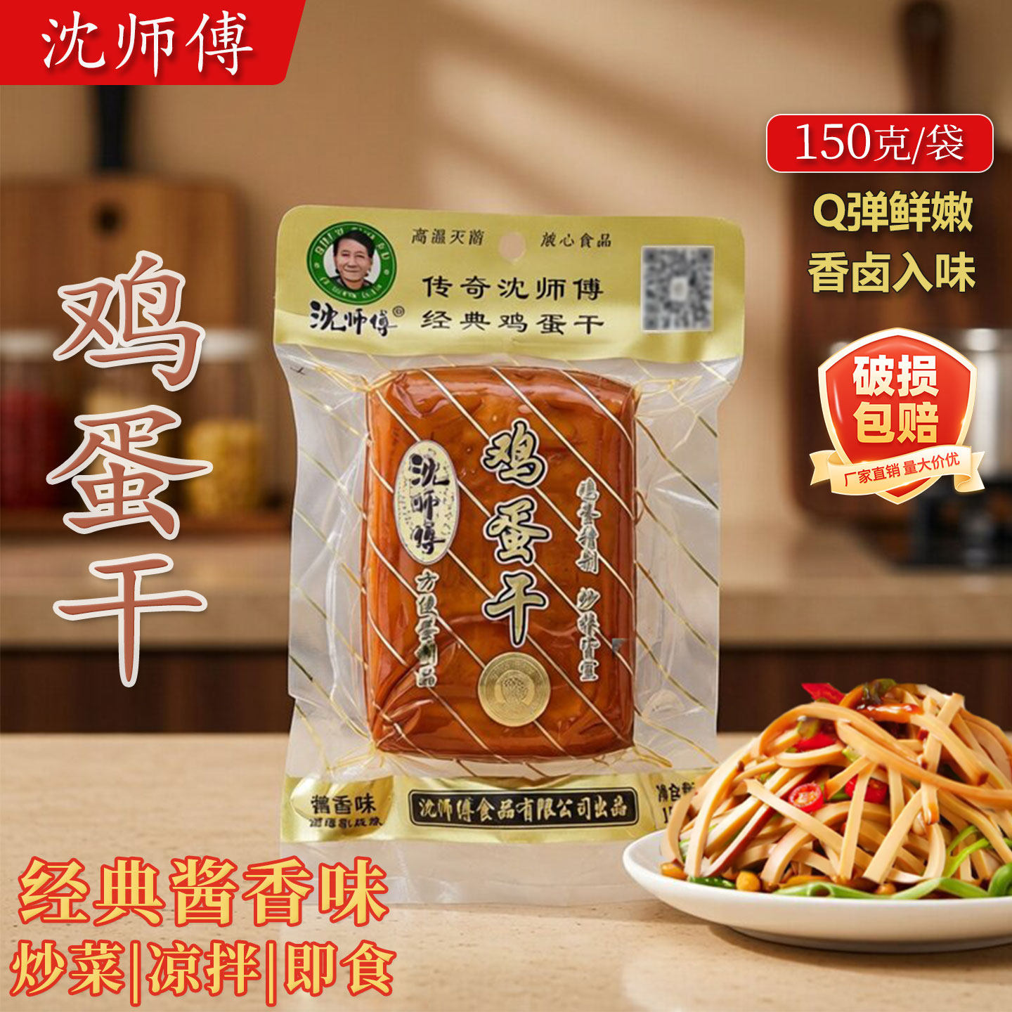 沈师傅鸡蛋干150g袋装四川零食小吃袋装酱香味炒菜凉拌卤豆干盐焗
