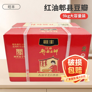 旺丰牌红油郫县豆瓣酱9kg商用整箱老缸酿制细辣椒酱川菜调味上色