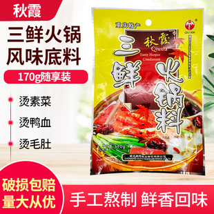 包邮 火锅料 秋霞三鲜火锅底料170g重庆清汤火锅三鲜火锅清汤不辣