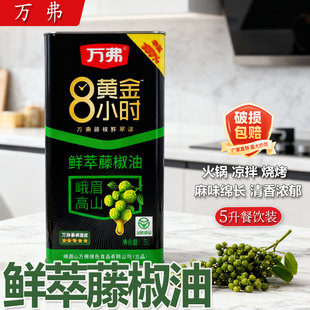 万弗藤椒油5L五星大桶四川峨眉山万弗餐饮鲜萃藤椒油麻椒油开店