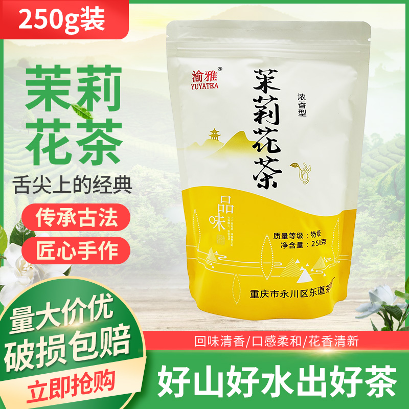 渝雅茉莉花茶250g袋装浓香型特te级重庆永川烘青绿茶茉莉花茶家用-封面