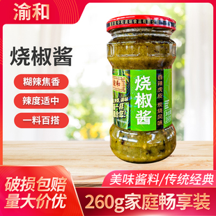 渝和烧椒酱佐料260g重庆辣椒酱四川手工虎皮青椒剁椒拌面下饭菜