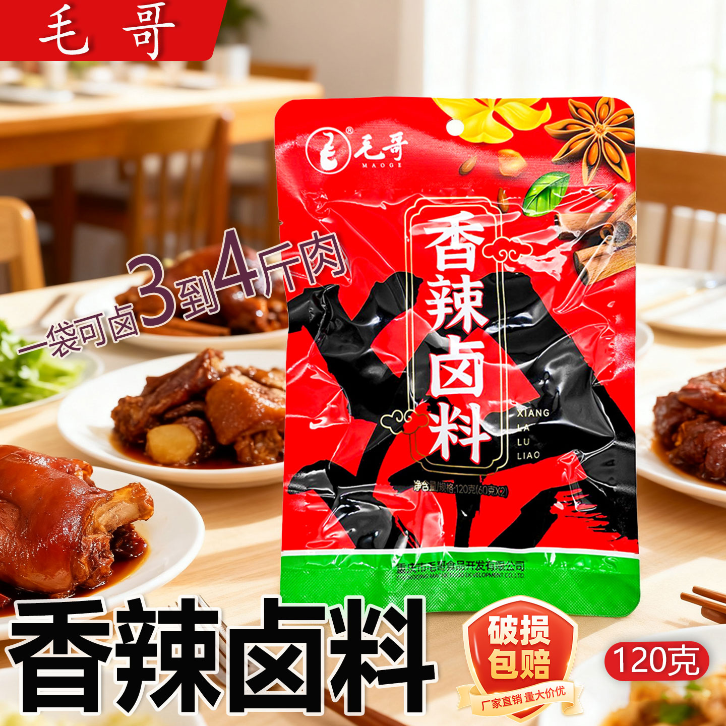 毛哥香辣卤料包120g袋装商家家用香卤现捞卤肉卤牛肉一料多用包