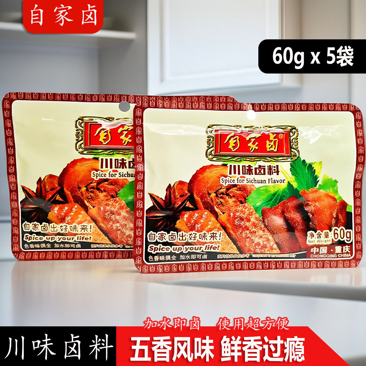 自家卤川味卤料五香味60g*5袋家用卤肉料包卤水料包香料重庆特产