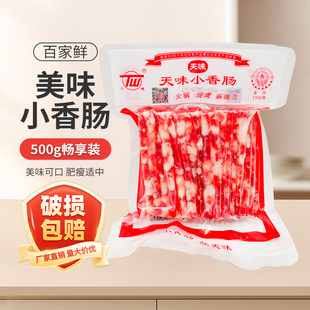 天味中式 香肠500g天味香肠广味小细腊肠四川宜宾火锅烧烤甜味肠