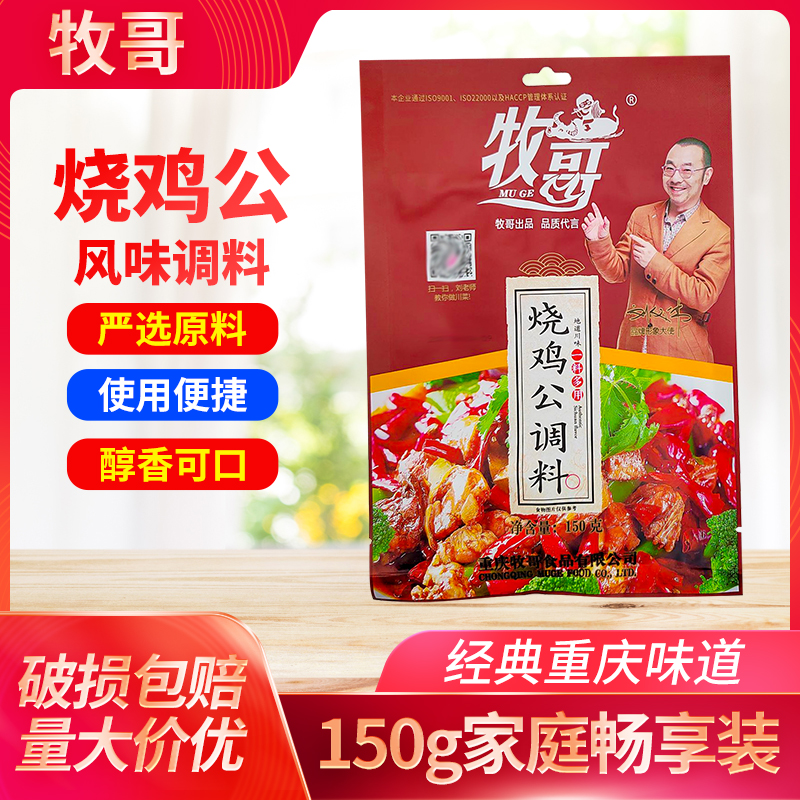 重庆牧哥烧鸡公调料150g