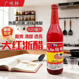 广味鲜大红浙醋620ml云吞水饺海鲜蘸料烤鸭菜品上色泡菜萝卜食醋