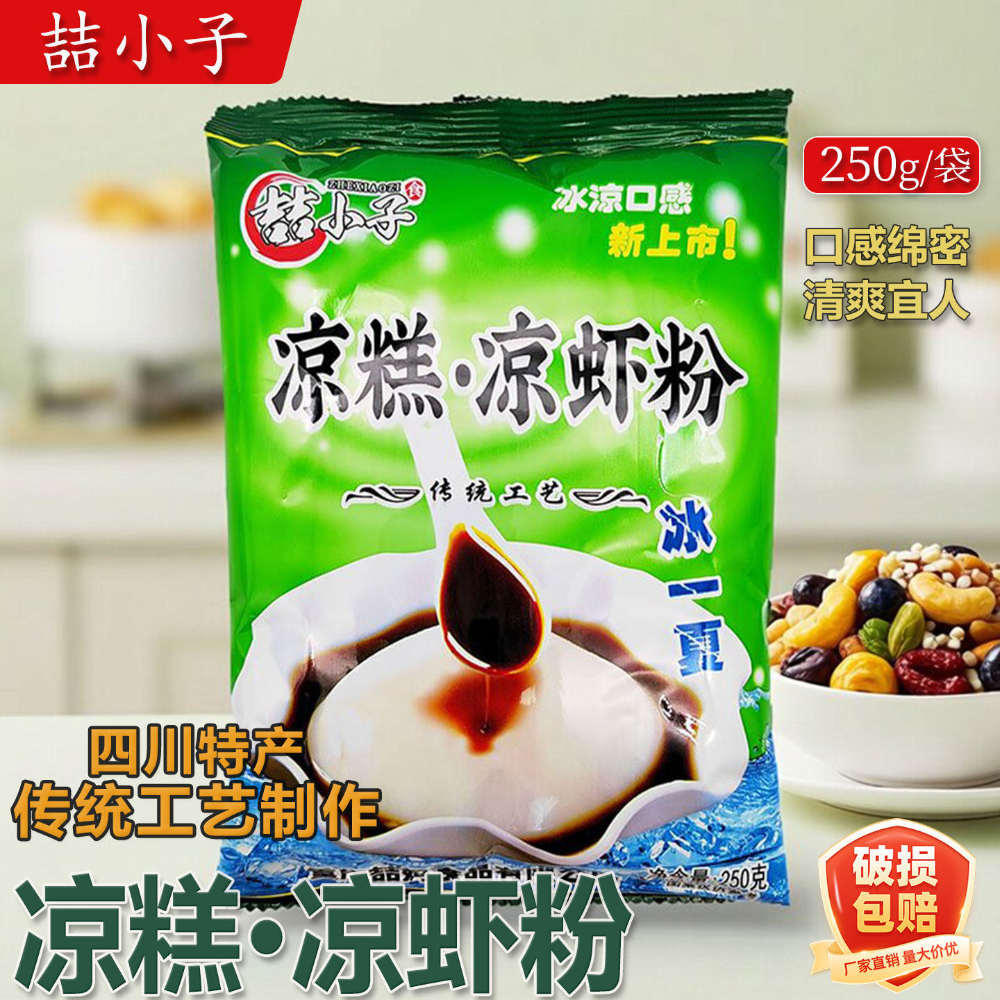 喆小子凉糕粉250g袋装送红糖冰粉四川小吃宜宾米凉虾粉diy凉虾粉