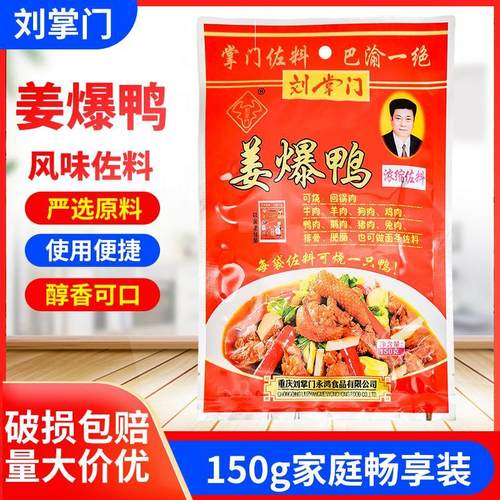 刘掌门姜爆鸭调料150g家用烧菜