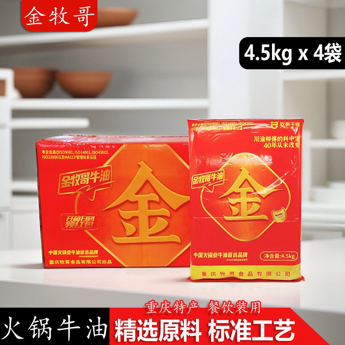 金牧哥火锅牛油4.5kg*4袋整箱重庆火锅伴侣牧歌商用食品底料开店