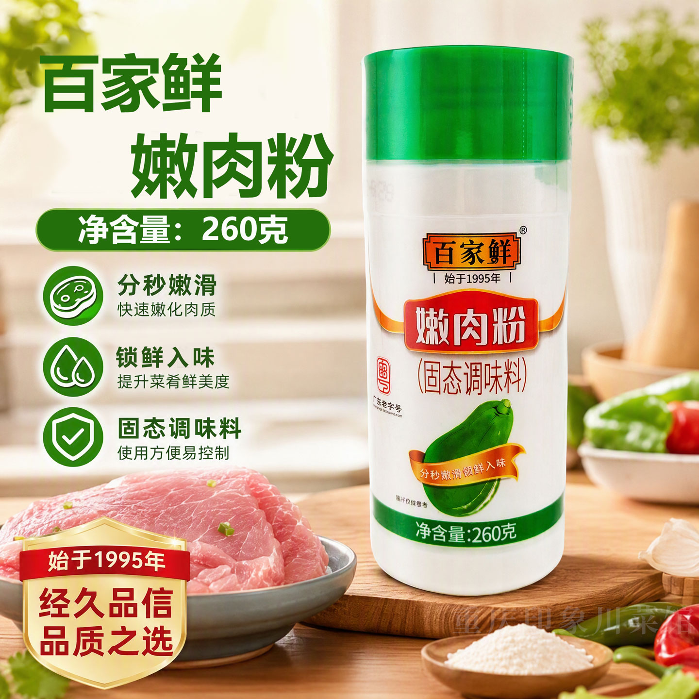百家鲜嫩肉粉260g食用松肉粉烧烤腌制调料猪鸡牛肉牛排腌料家用