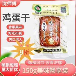 沈师傅鸡蛋干150g袋装 酱香味炒菜凉拌卤豆干盐焗 四川零食小吃袋装