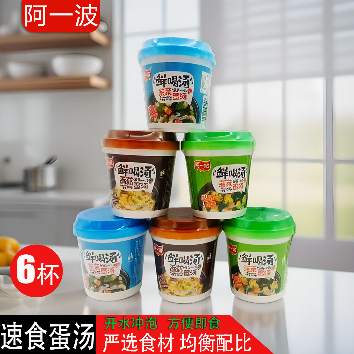 阿一波速食鲜喝汤紫菜蛋汤8g*6杯家用冲泡菠菜香菇蛋汤三味任选