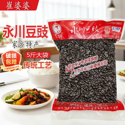 崔婆婆永川豆豉2.5kg家乡豆豉永川特产炒川菜回锅肉豆豉鱼干豆豉