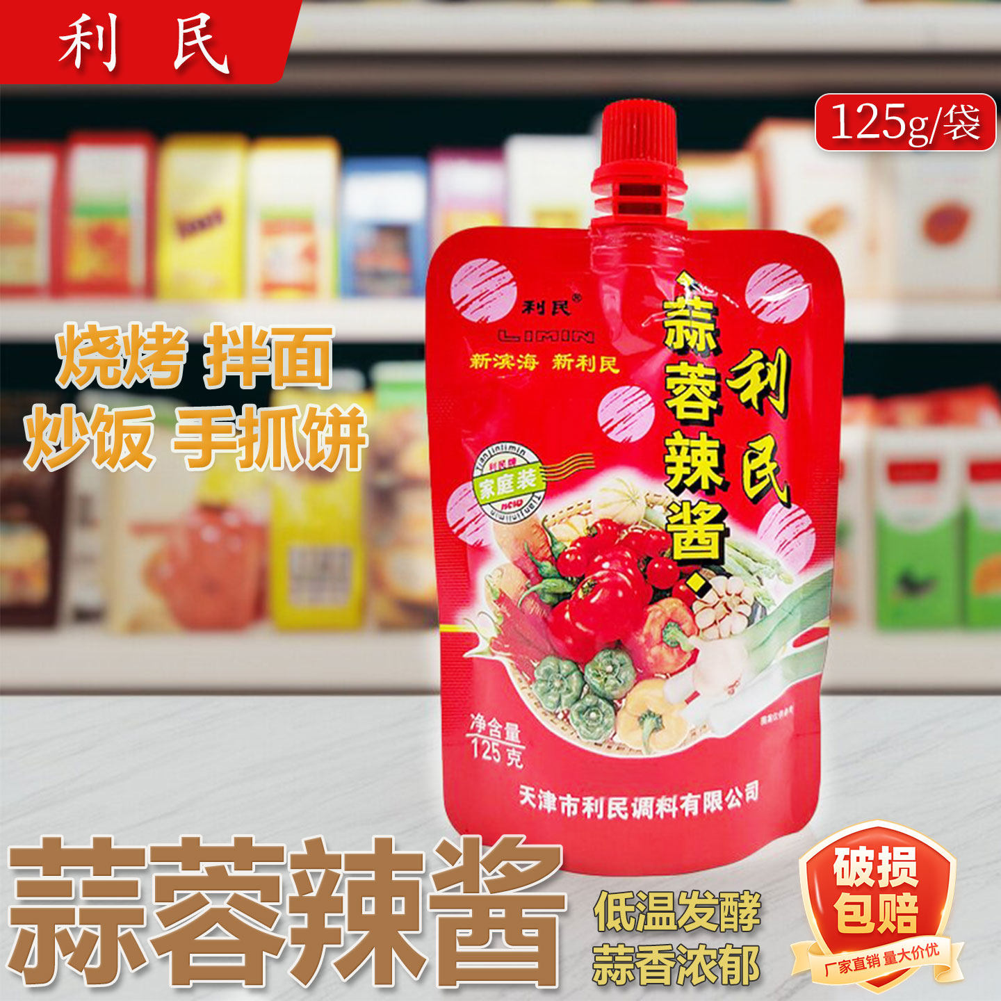 天津利民蒜蓉辣酱125g袋装香辣蘸酱炒饭拌面酱火锅烧烤卷饼调味酱