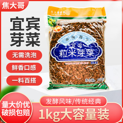 焦大哥宜宾粒米芽菜1kg