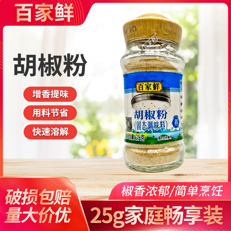 百家鲜胡椒粉25g家用商用烧烤烹饪火锅饺子馅调味料增香羊肉汤锅