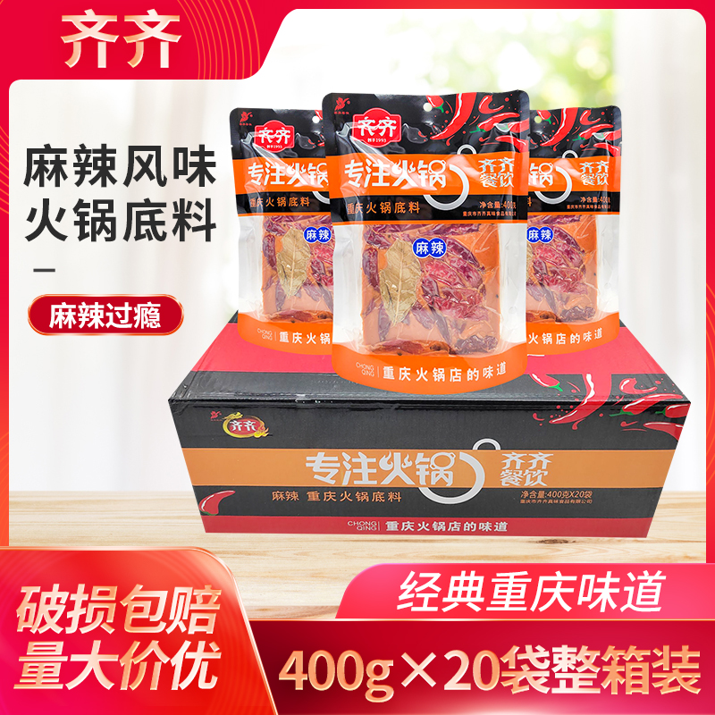 齐齐麻辣火锅底料400g*5袋齐齐牛油特辣微辣火锅底料麻辣烫串串香