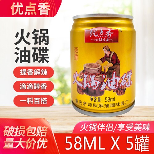 重庆优点香火锅油碟58ml*5罐