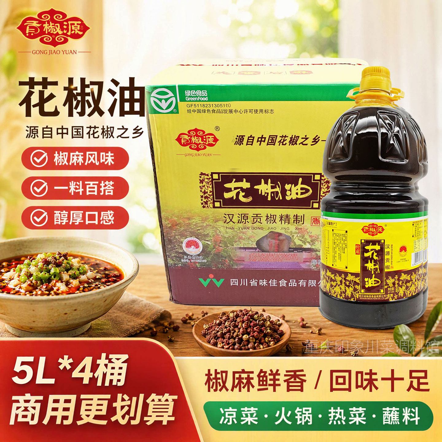 贡椒源特麻花椒油5L*4桶整箱商用汉源特产精制餐饮麻椒油绿色食品