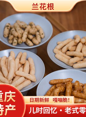 铜梁兰花根208g零食小吃