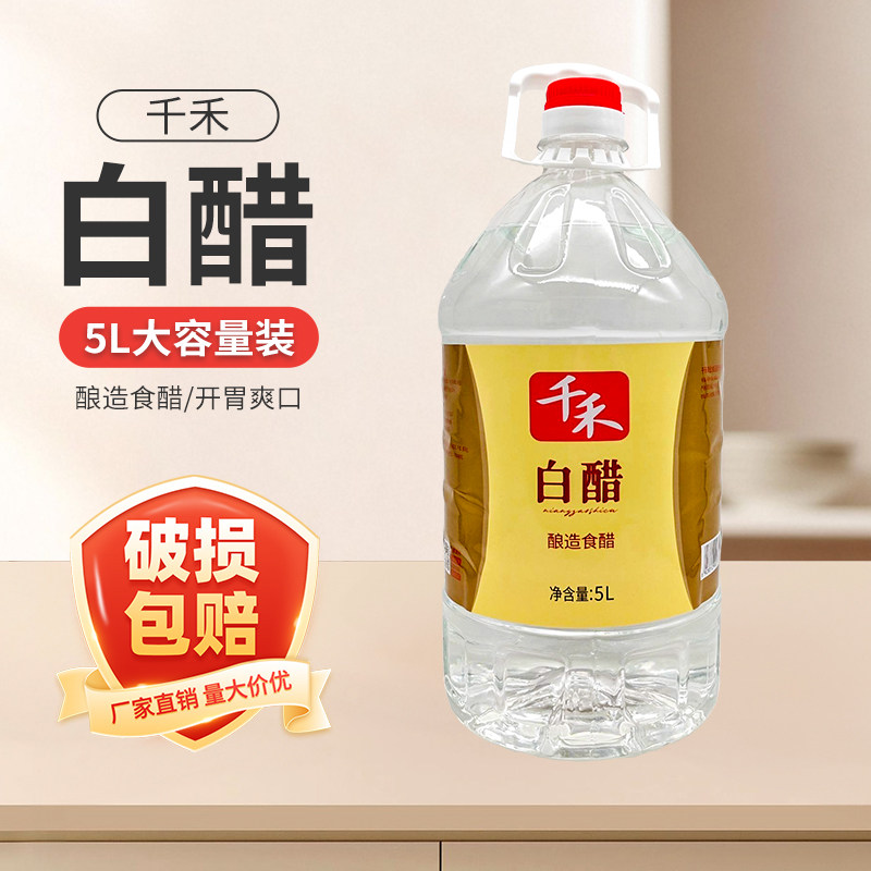 千禾白醋5L大桶餐饮商用家用食用炒菜凉拌泡菜调味料蘸料,粮油调味/速食/干货/烘焙,醋/醋制品/果醋,淘宝优惠券,粉丝福利购,淘宝优惠卷