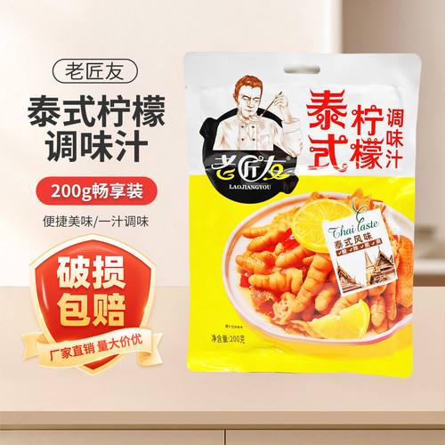 老匠友泰式柠檬调味汁200g