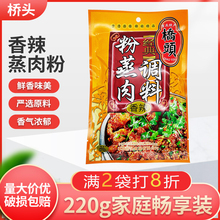 桥头香辣粉蒸肉调料220g袋装重庆粉蒸肉米粉蒸肉粉排骨家用调料包