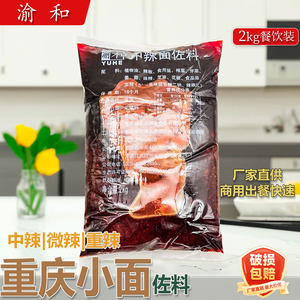 渝和麻辣面调料2kg中辣微辣特辣重庆小面担担面调料餐饮面馆开店