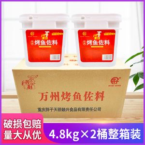 重庆胖子懒厨万州烤鱼调料4.8kg2桶装整箱纸包鱼碳烤鱼石锅鱼商用