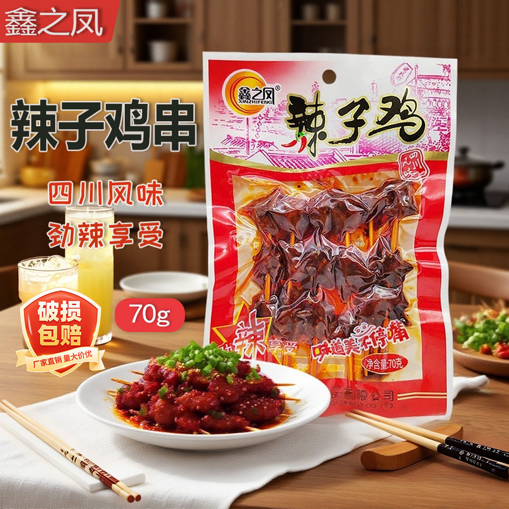 鑫之凤串串辣子鸡70g袋装重庆麻辣味鸡肉串小吃宿舍零食休闲小吃