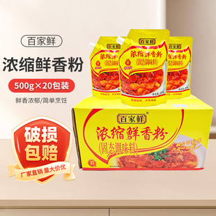 百家鲜浓缩鲜香粉调料500g 10袋固态调味料增香增鲜烧烤卤菜小吃