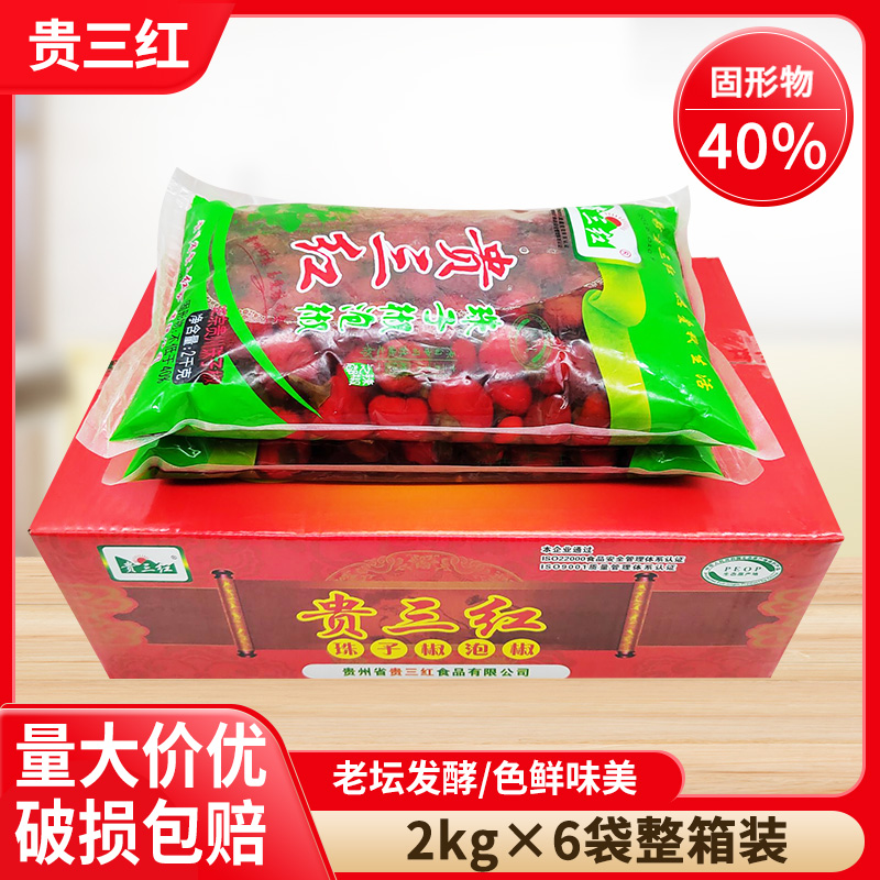 贵三红珠子椒2kg*3袋泡辣椒贵州特产圆泡椒子弹头泡椒灯笼泡椒餐