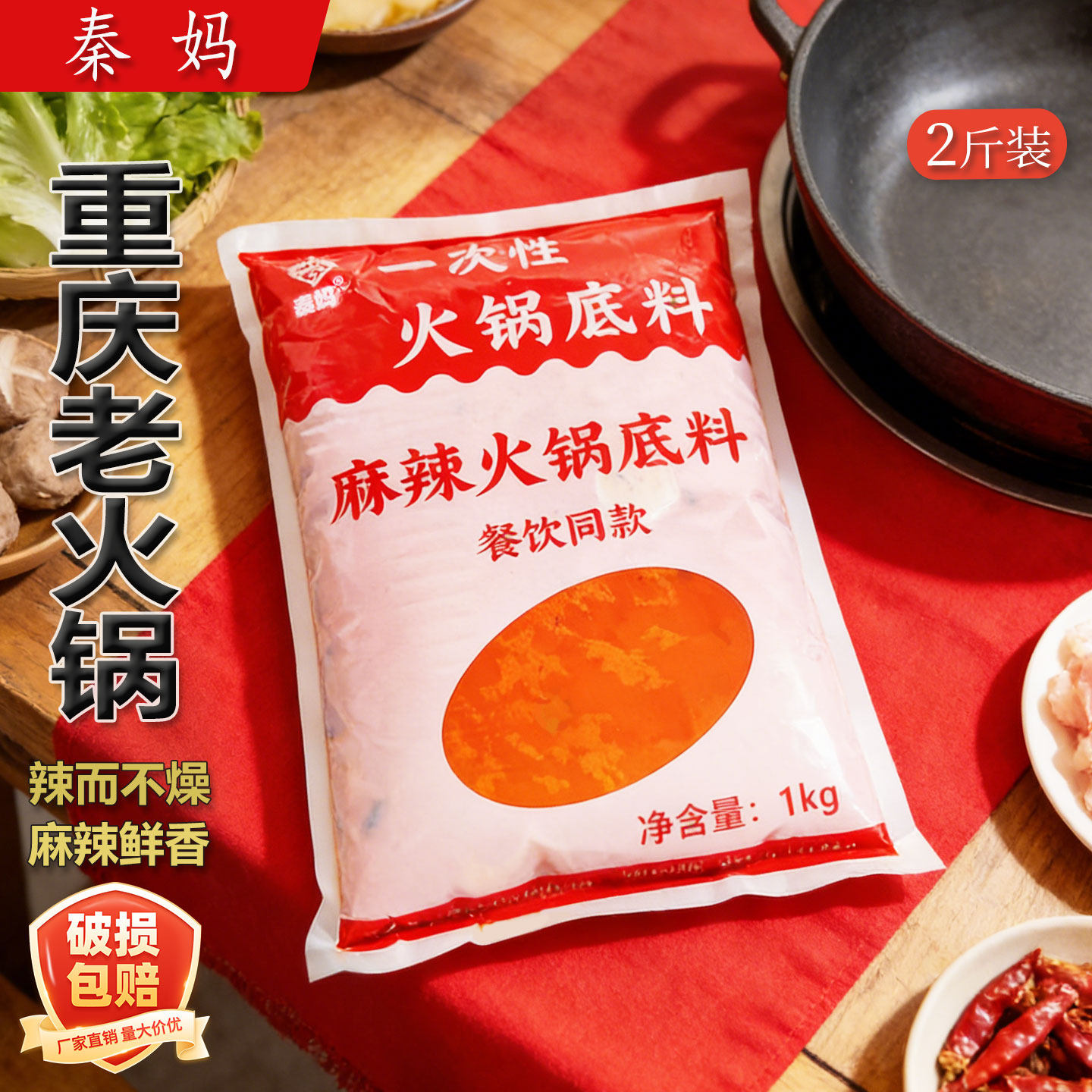 秦妈一次性火锅底料1kg餐饮装商用重庆火锅调料串串香麻辣烫底料