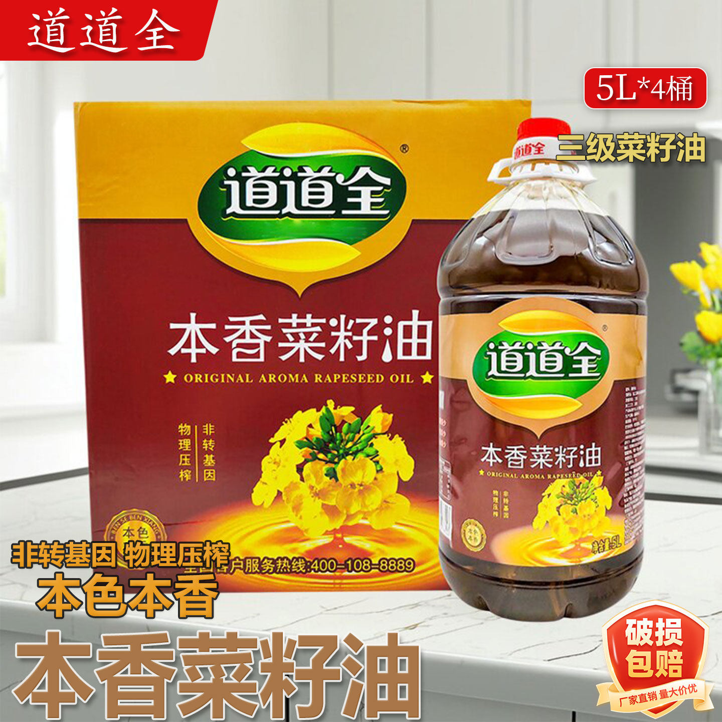 道道全本香菜籽油5L*4桶整箱非转基因物理压榨家用商用炒菜菜籽油