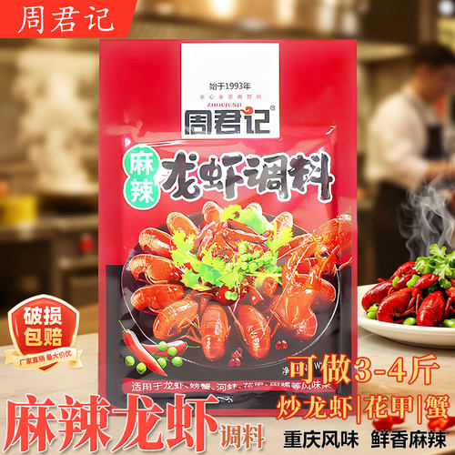 周君记麻辣小龙虾调料200g