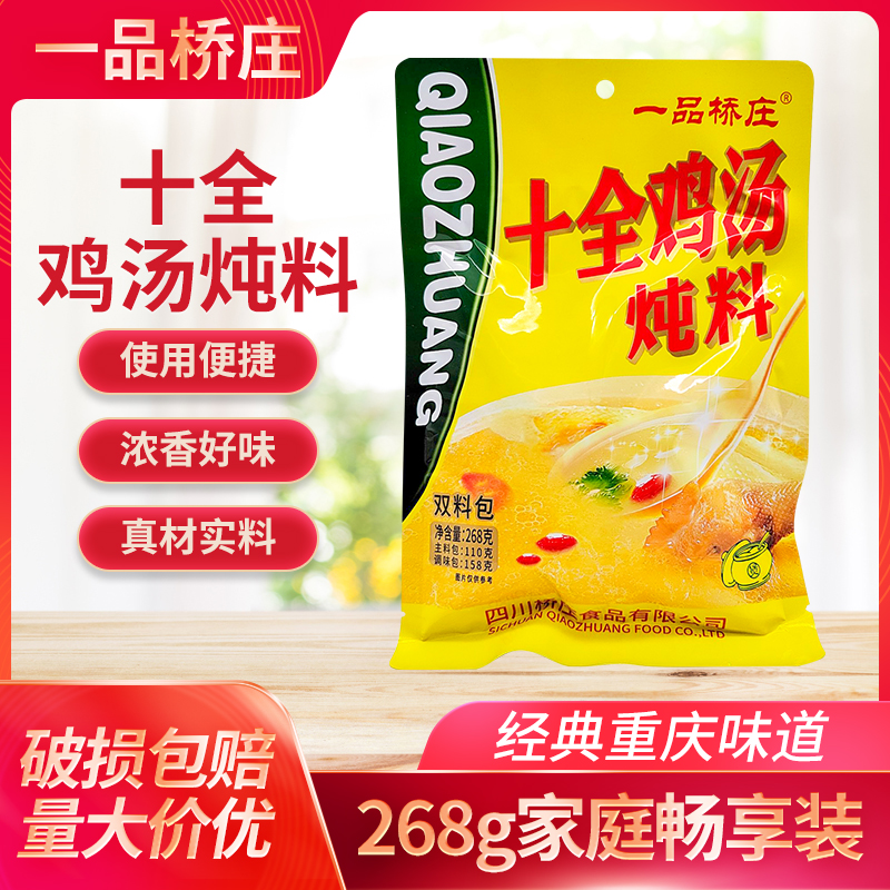 一品桥庄十全鸡汤炖料268g炖土鸡鸽子炖排骨猪蹄花家用煲汤料家用 粮油调味/速食/干货/烘焙 火锅调料 原图主图