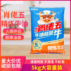肖佬五精炼牛油5kg重庆特产火锅牛油食用熟牛油商用板油火锅底料