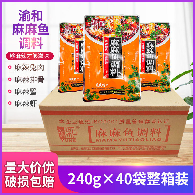 渝和麻麻鱼调料三料包240g*10袋麻辣鱼重庆特产川菜鱼调料餐饮