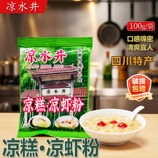 凉水井凉糕凉虾粉100g袋装买就送红糖水四川宜宾米凉虾粉diy凉糕