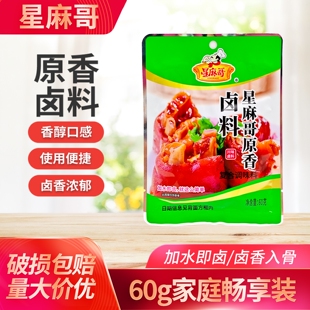 星麻哥卤料60g袋原香川味卤料加水即卤牛肉猪蹄鸡翅鸡爪鸭鹅肉