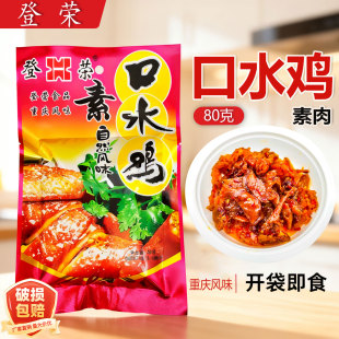 登荣素口水鸡80g好吃 辣条小零食麻辣味儿时65g重庆特产素肉小吃