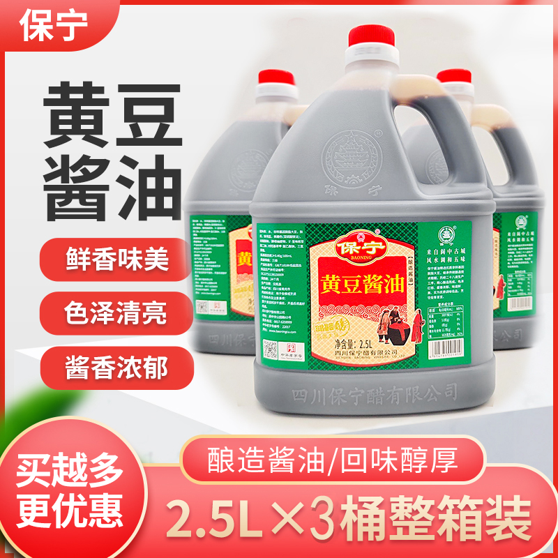 保宁黄豆酱油2.5L*3瓶四川阆中酱油重庆小面酱油酸辣粉酱油商用