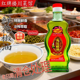 清仓四川花椒油260ml红牌楼川菜馆冷榨萃取特麻鲜香凉拌面食调味
