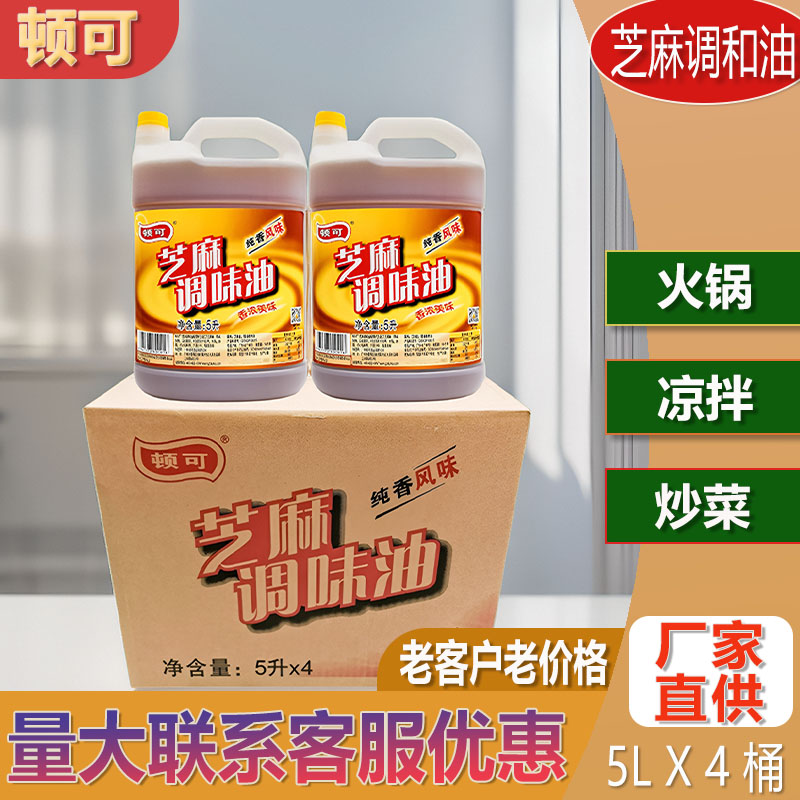 顿可纯香芝麻香火锅油碟5L*4桶