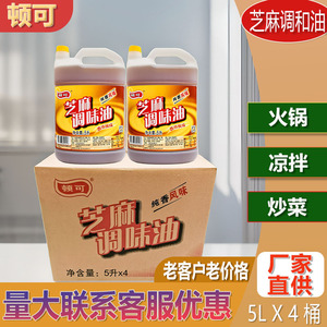 包邮顿可芝麻调味油5L*4桶整箱商用纯香风味调和油火锅油碟香浓美