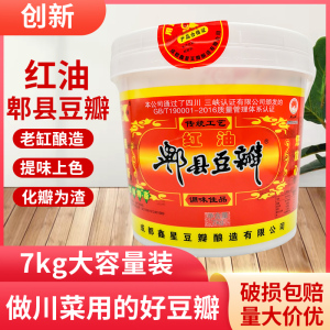 创新郫县豆瓣酱7kg桶装餐饮开店商用川菜郫县红油豆瓣酱四川特产