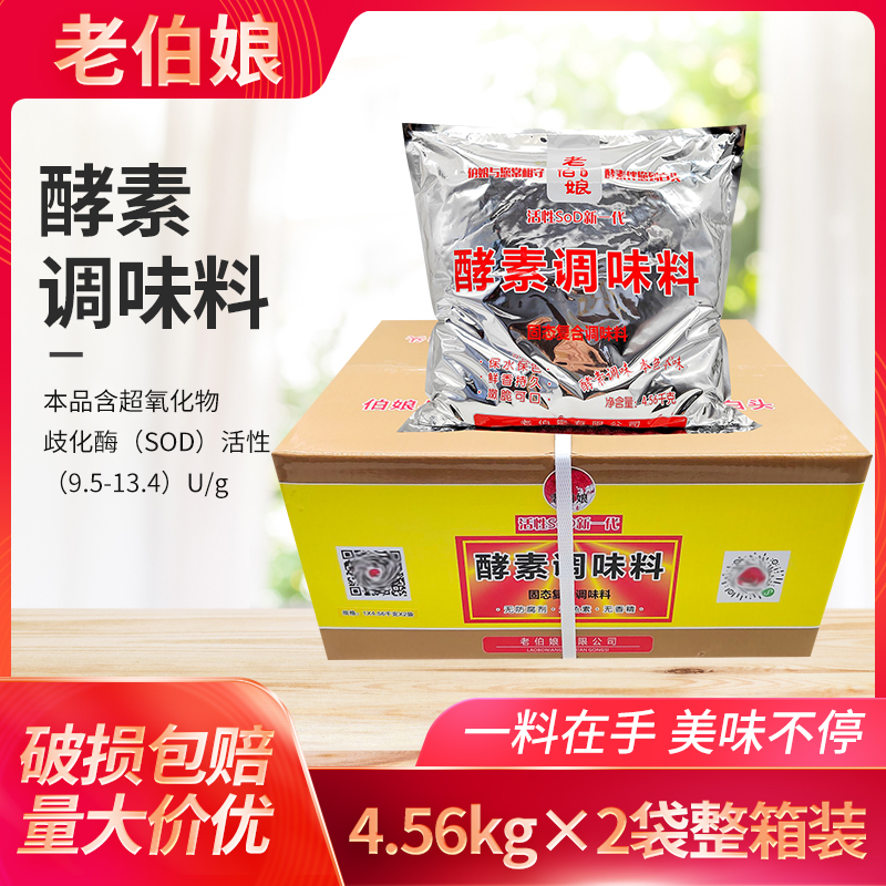 老伯娘活性酵素调味料4.56kg*2袋麻辣烫烹饪火锅卤菜中餐酵素鸡基