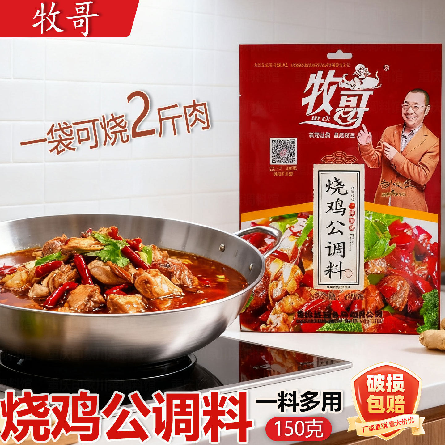 重庆牧哥烧鸡公150g袋装家用麻辣口水鸡调料炖鸡料芋儿鸡佐料包